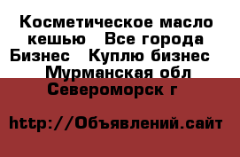 Косметическое масло кешью - Все города Бизнес » Куплю бизнес   . Мурманская обл.,Североморск г.